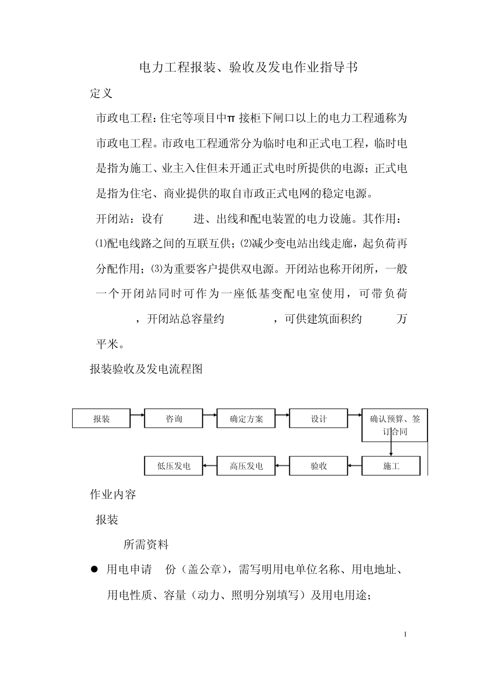 电力工程报装验收及发电作业指导书_第1页