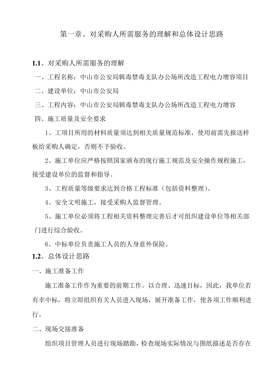 电力工程改造施工方案_第1页