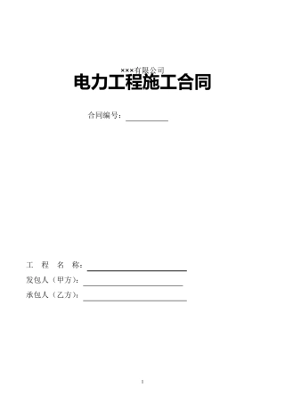 电力工程施工合同.