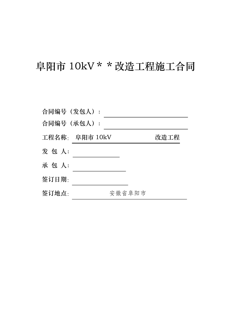 电力工程施工合同_第1页
