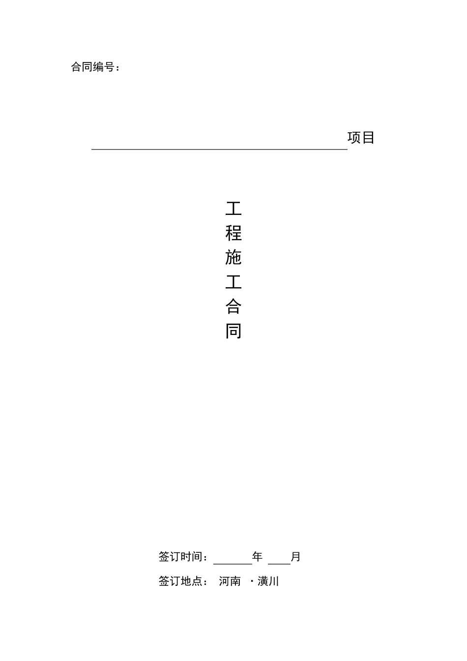 电力工程施工合同书_第1页