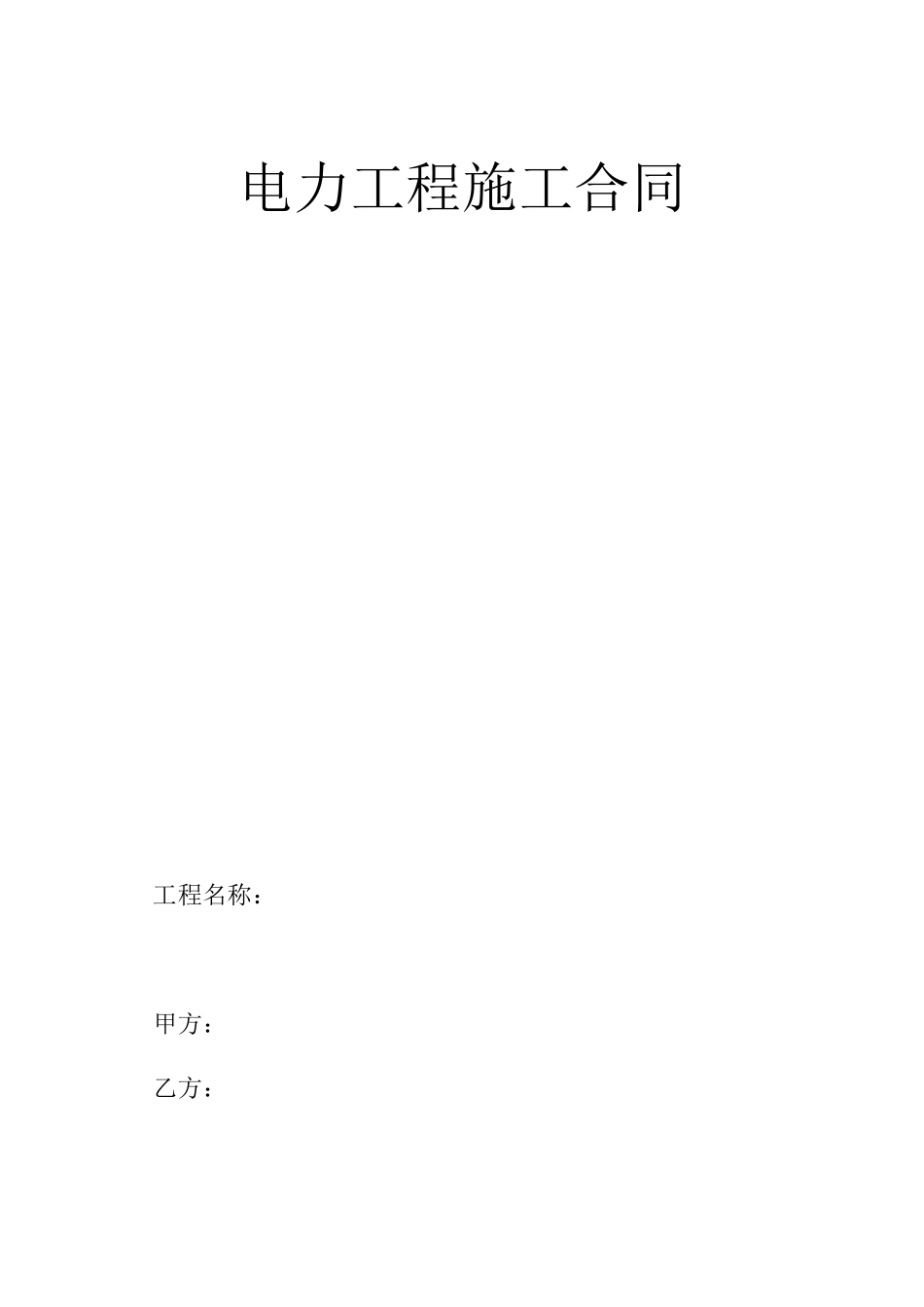 电力工程施工合同范本_第1页