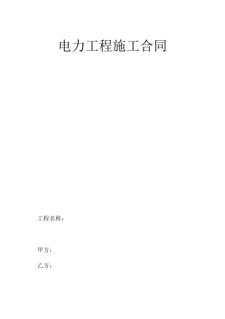 电力工程施工合同范本