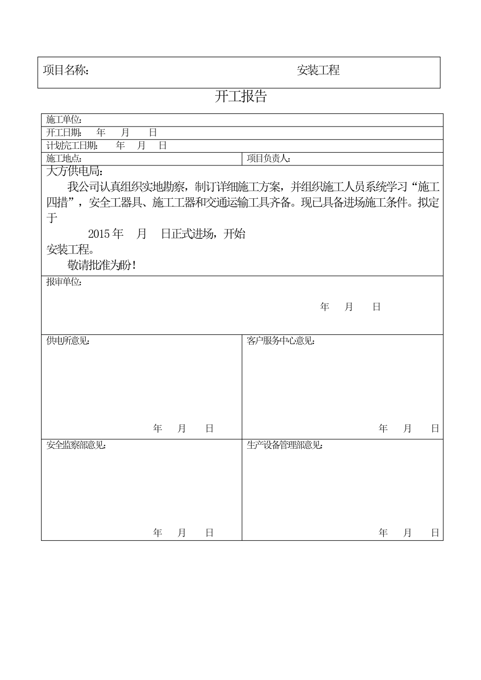 电力工程施工四措_第1页
