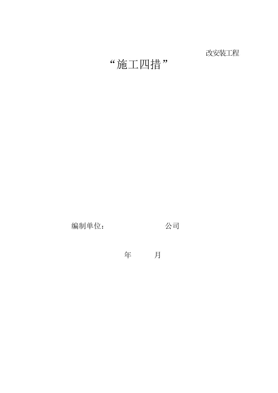 电力工程施工四措_第3页
