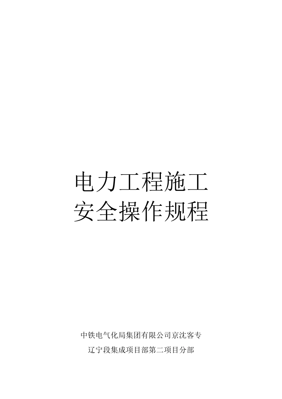 电力工程施工安全操作规程_第1页
