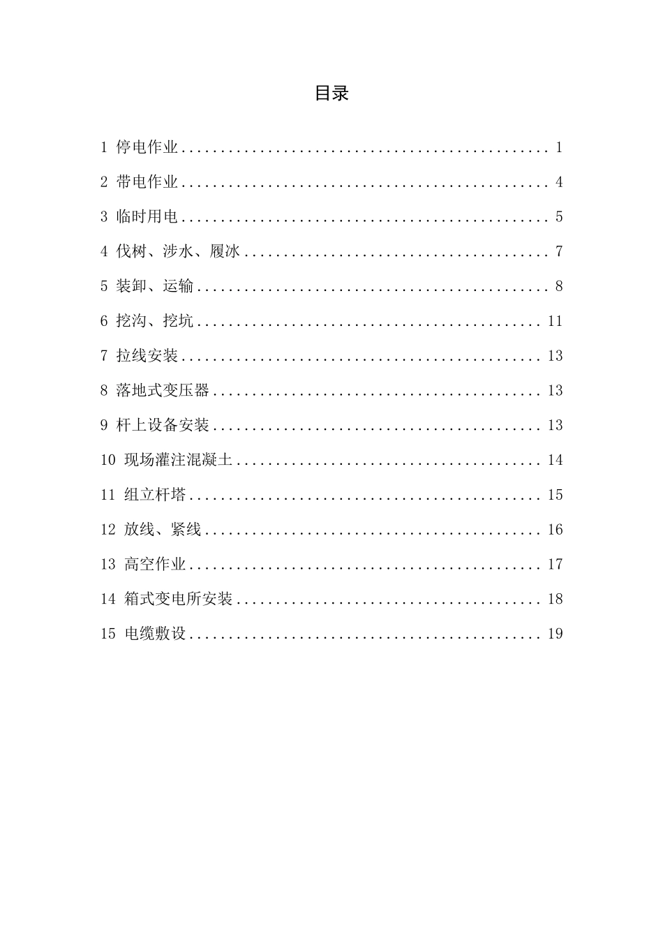 电力工程施工安全操作规程_第3页