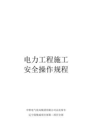 电力工程施工安全操作规程