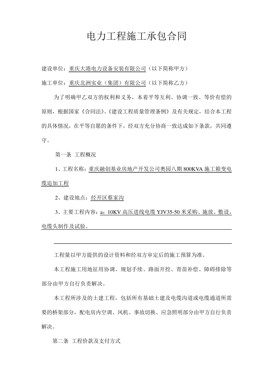 电力工程施工承包合同1_第1页