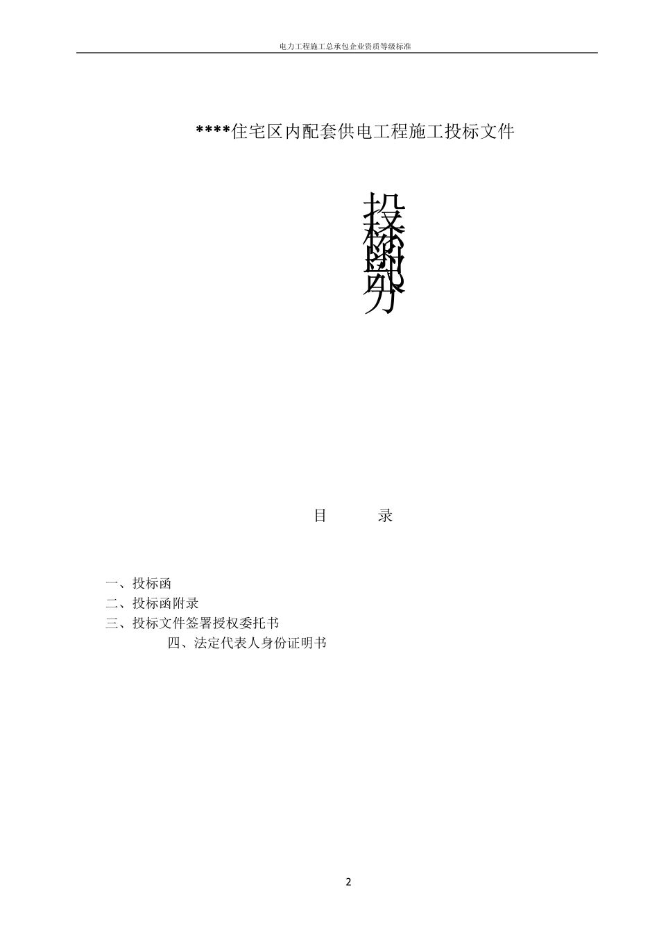 电力工程施工投标书_第2页