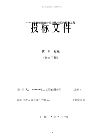 电力工程施工投标书