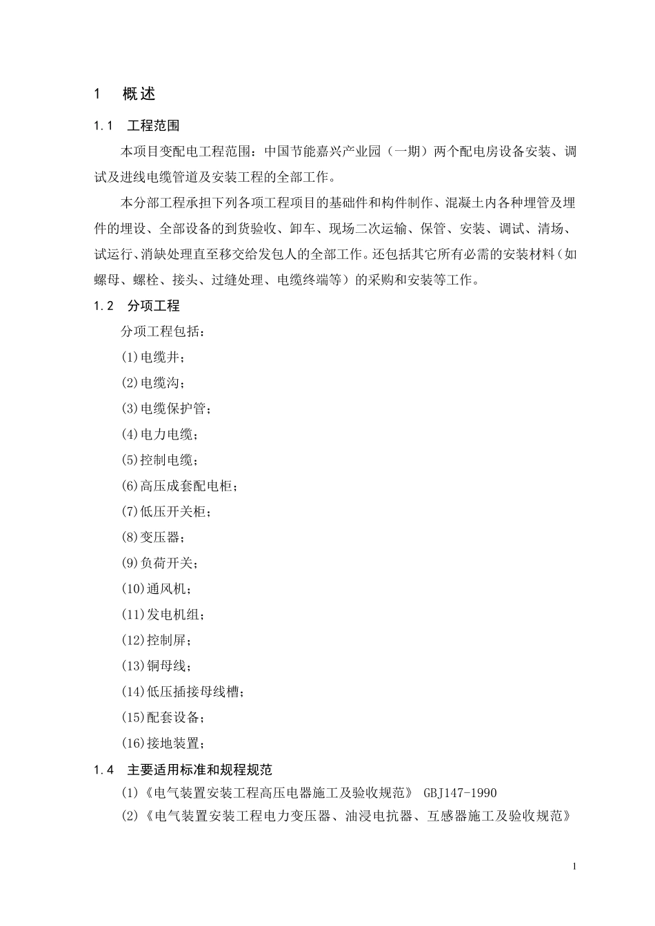 电力工程施工方案_第1页
