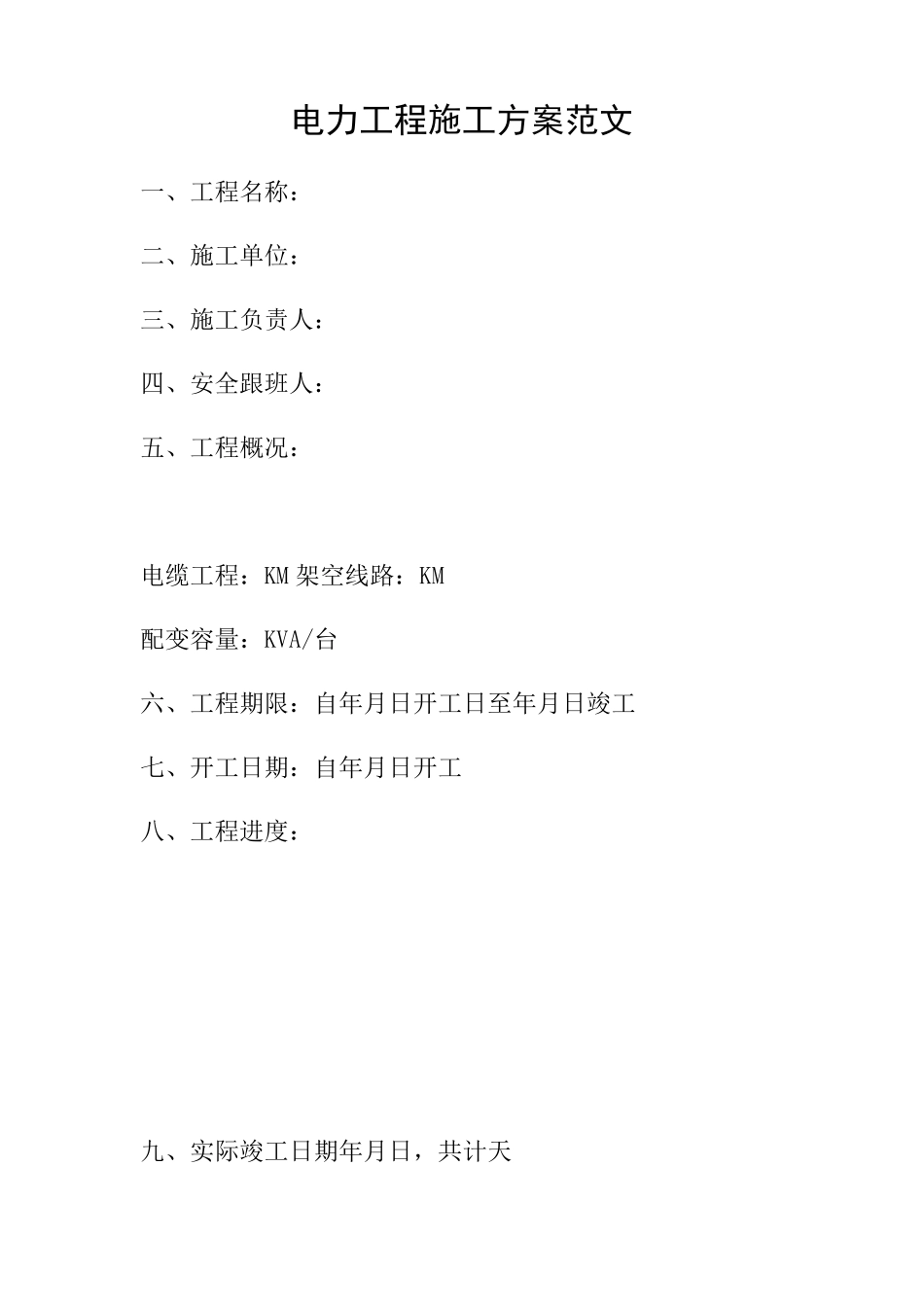 电力工程施工方案范文_第1页