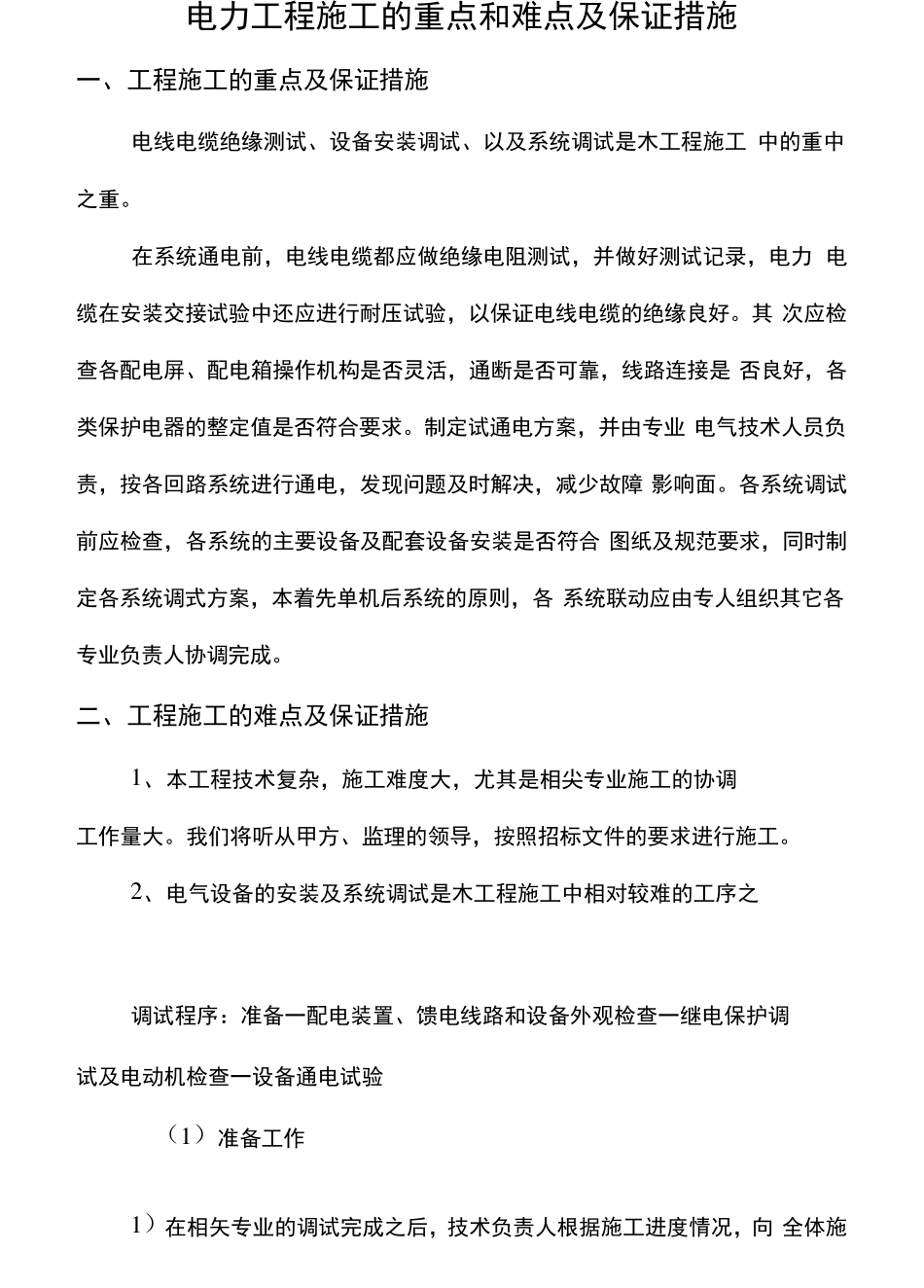 电力工程施工的重点和难点及保证措施_第1页