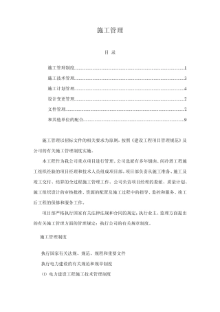 电力工程施工管理