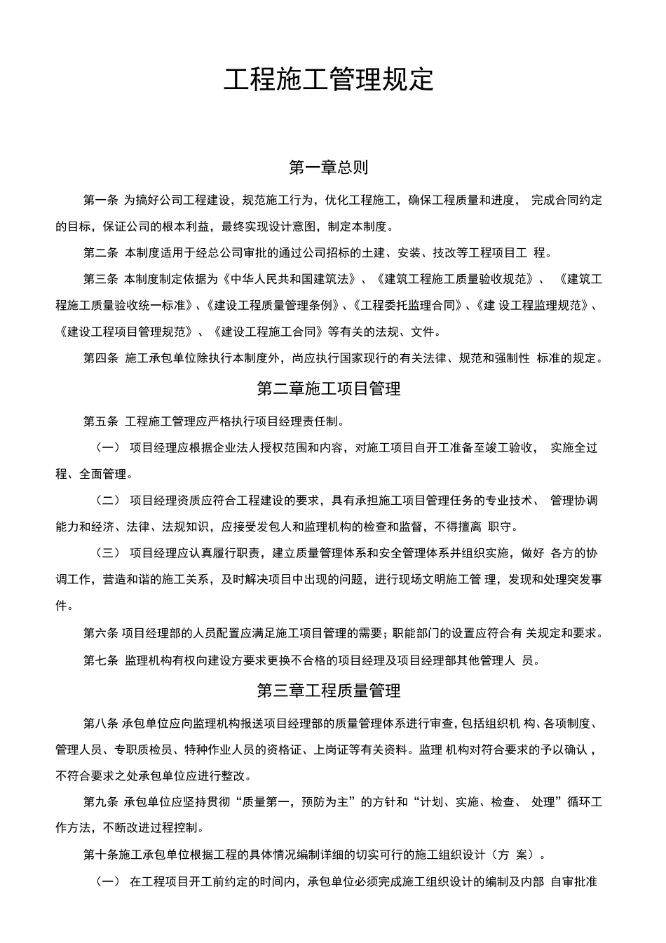 电力工程施工管理制度_第1页