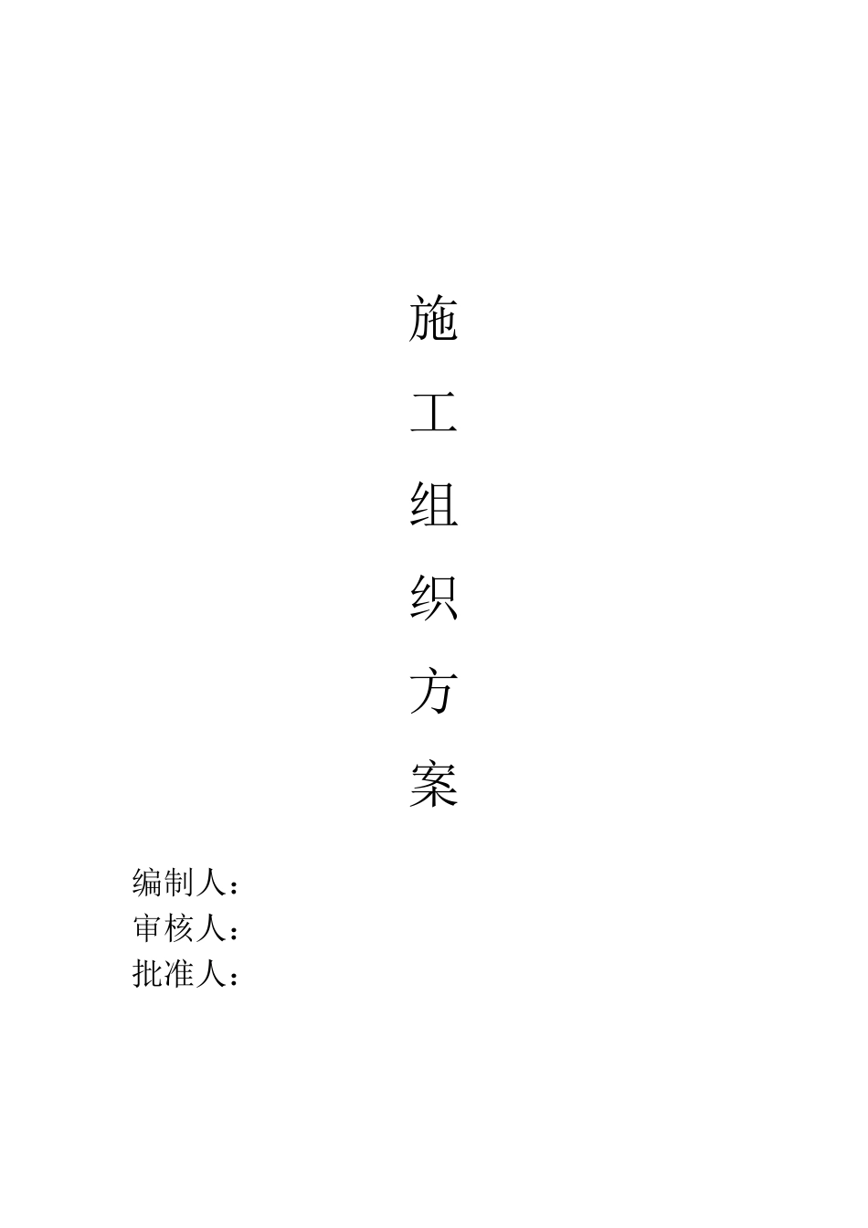 电力工程施工组织方案_第1页