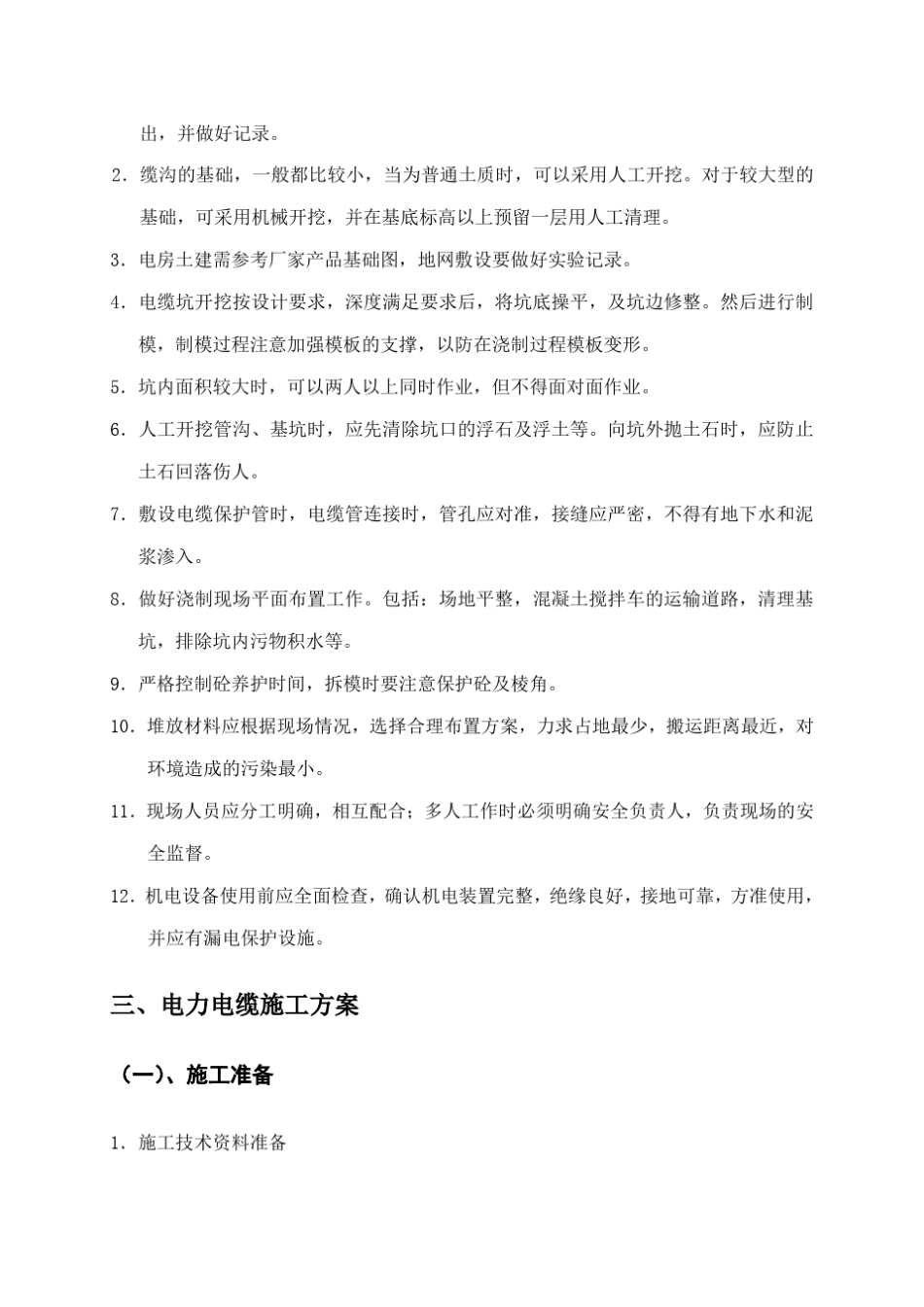 电力工程施工组织计划_第3页