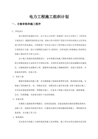 电力工程施工组织计划