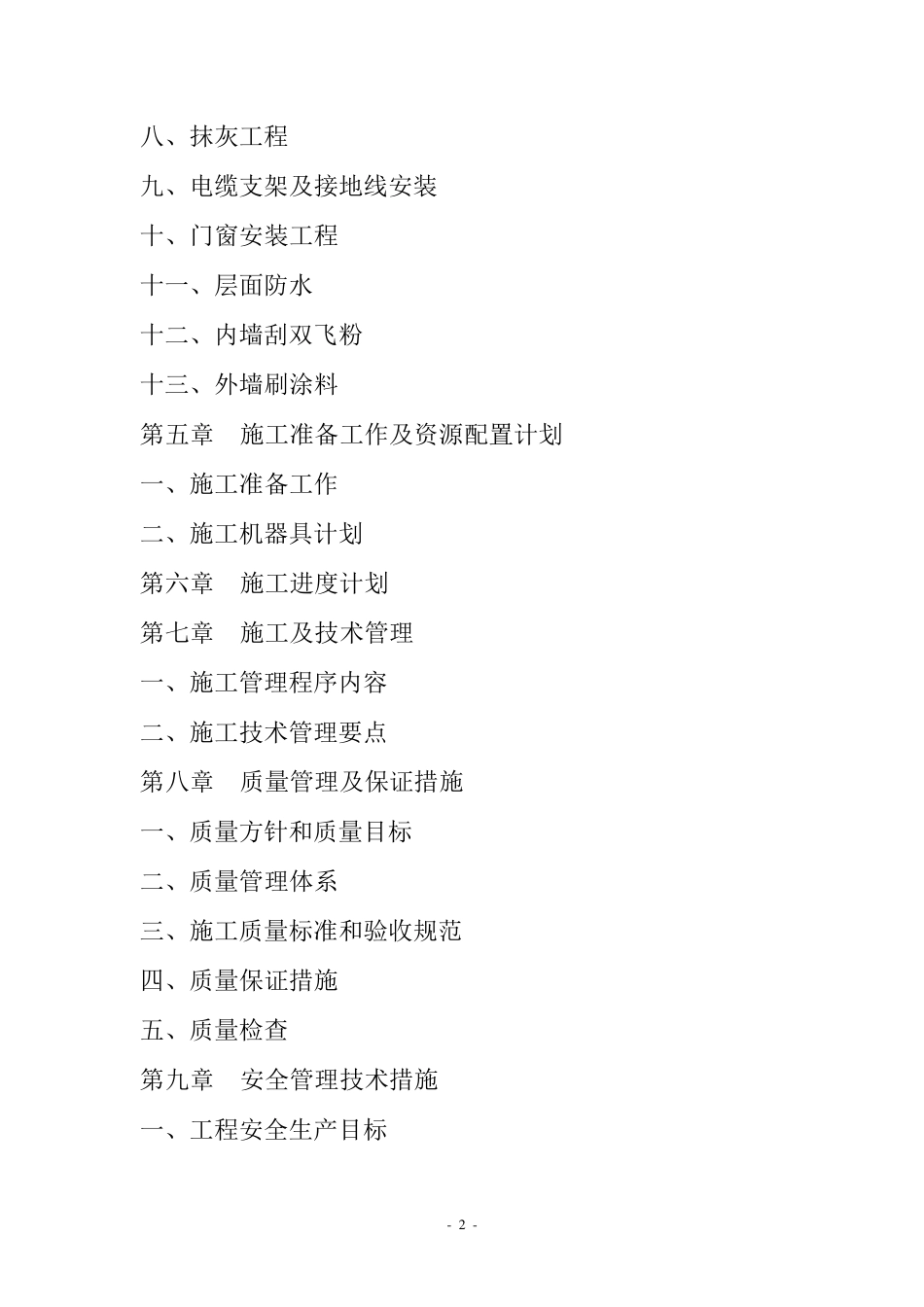 电力工程施工组织设计_第2页