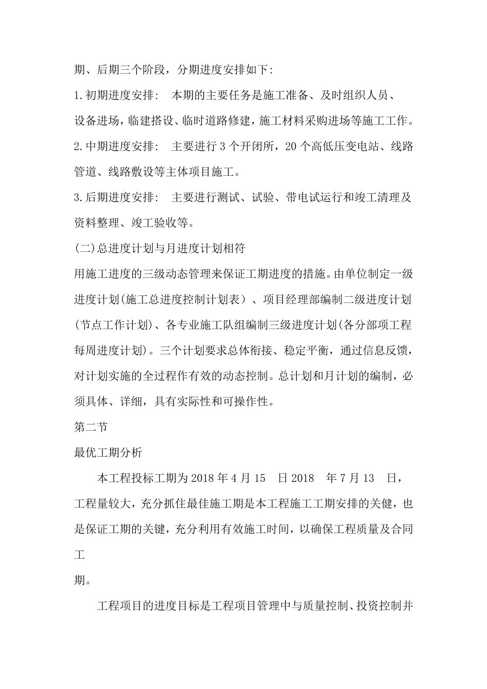 电力工程施工进度计划和保证工期的措施(可修改最新)_第3页