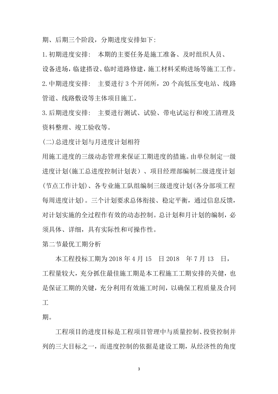 电力工程施工进度计划和保证工期的措施_第3页