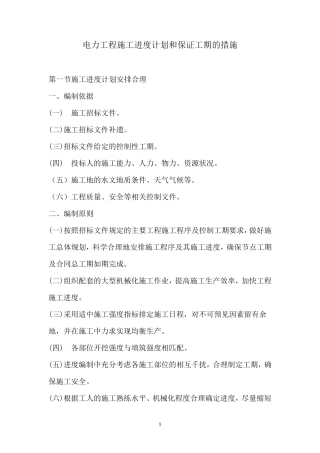 电力工程施工进度计划和保证工期的措施
