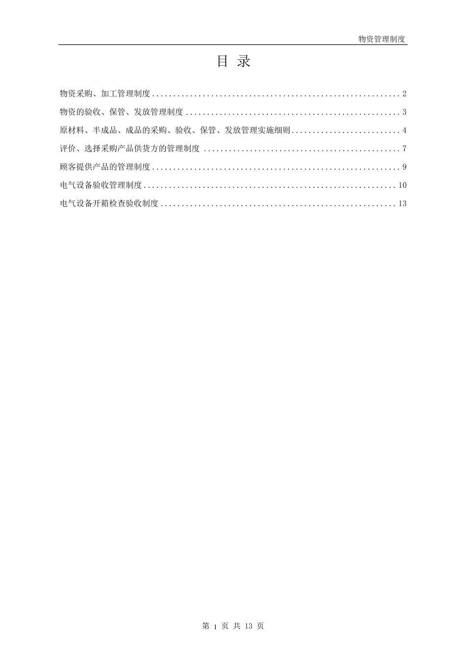 电力工程物资采购、加工管理制度_第1页