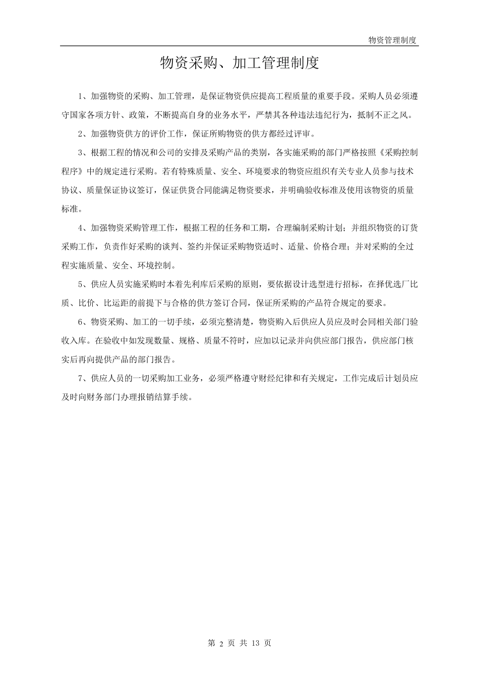 电力工程物资采购、加工管理制度_第2页