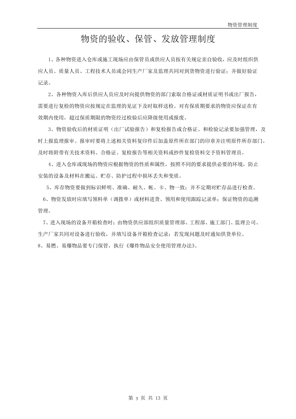 电力工程物资采购、加工管理制度_第3页