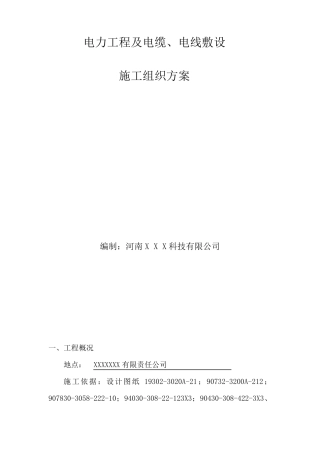 电力工程电缆施工方案