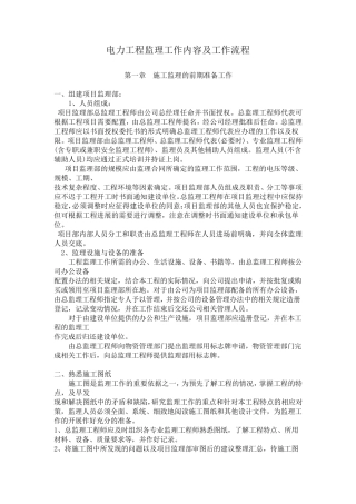 电力工程监理