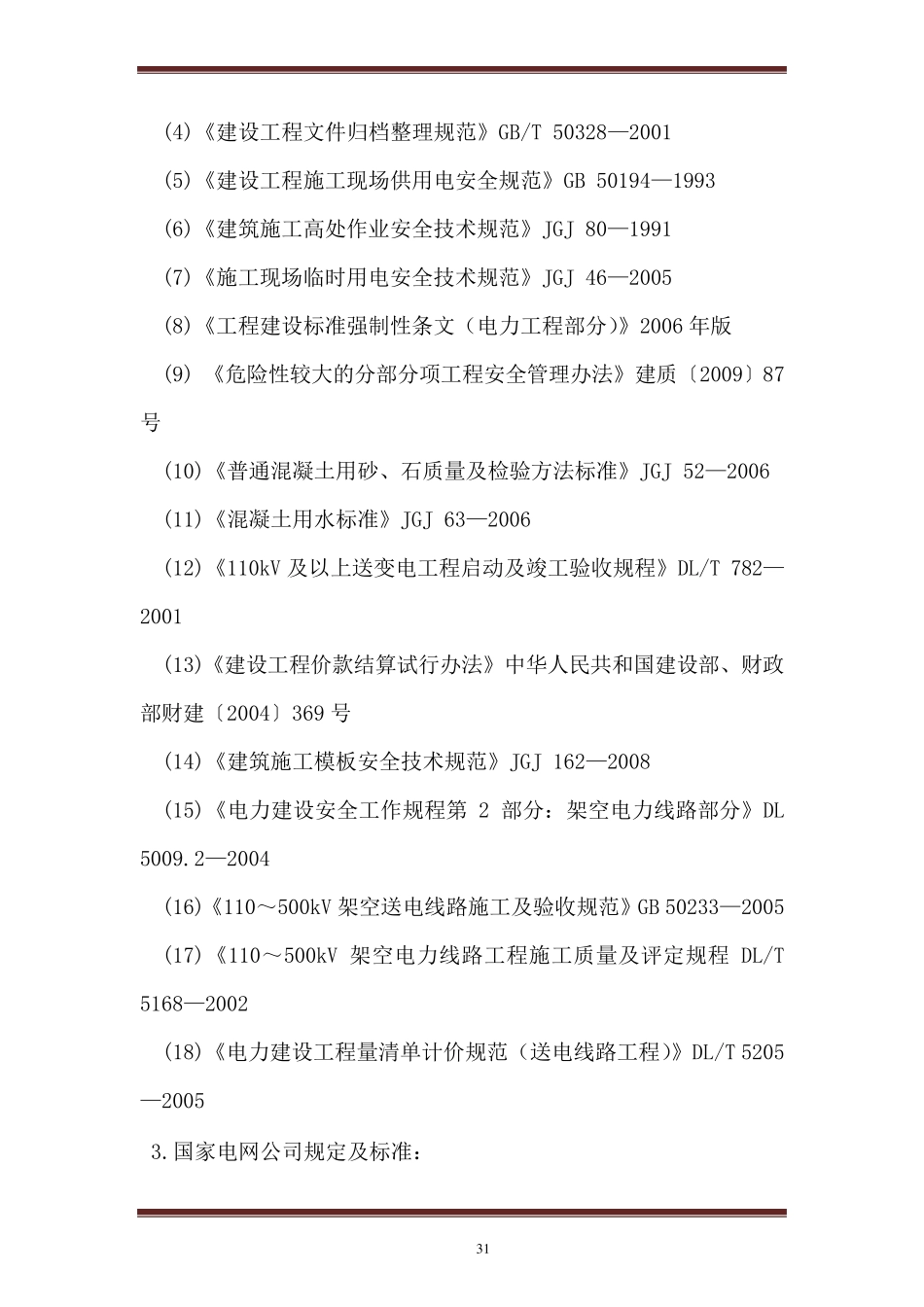 电力工程监理大纲_第2页