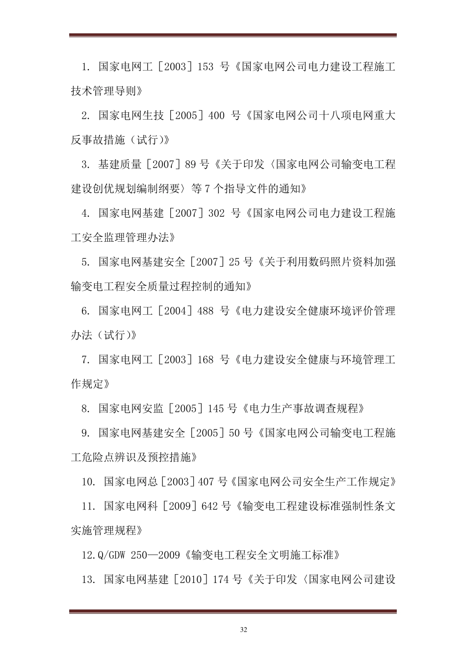 电力工程监理大纲_第3页