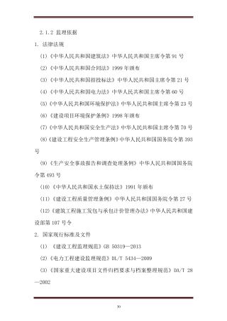 电力工程监理大纲