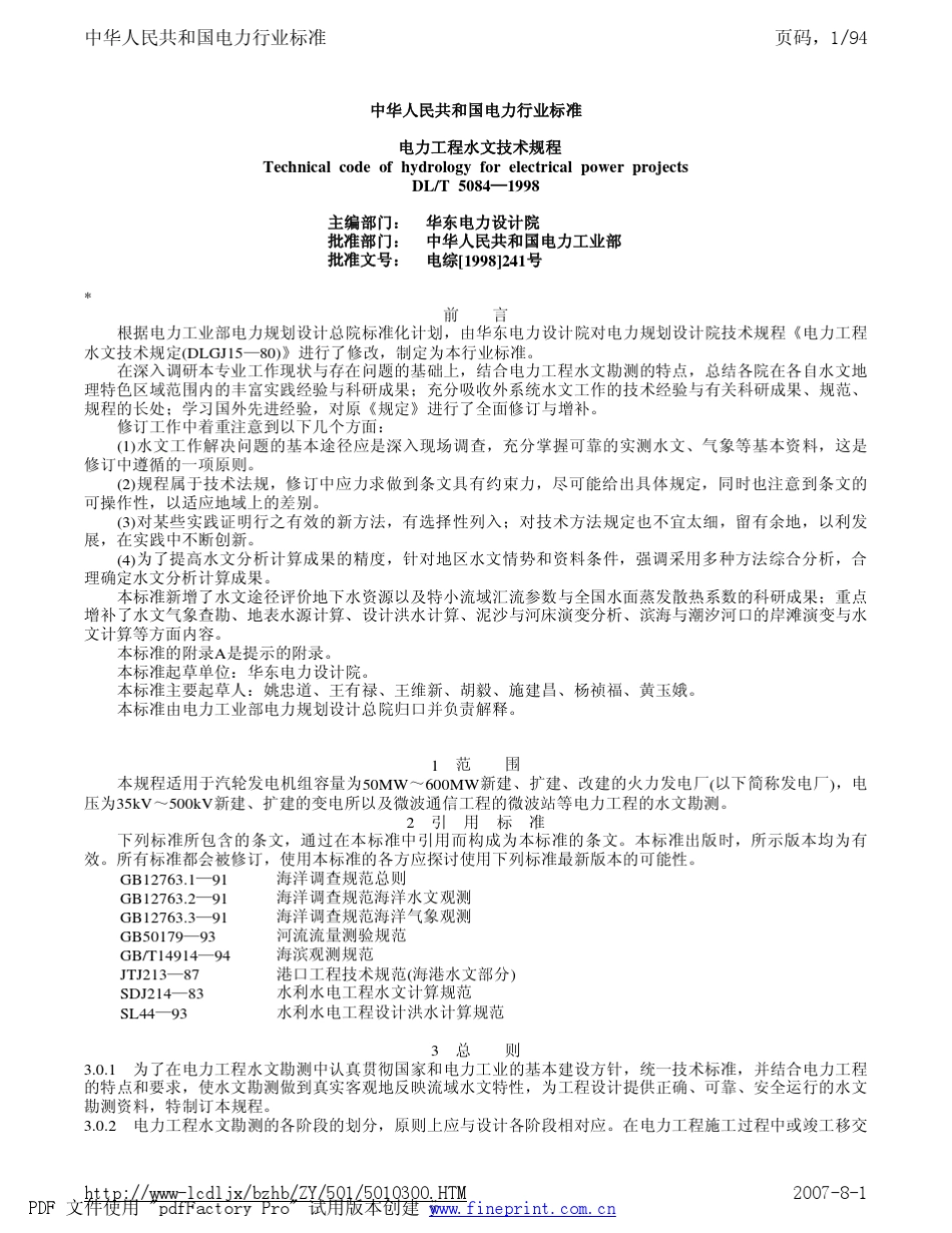 电力工程水文技术规程_第1页