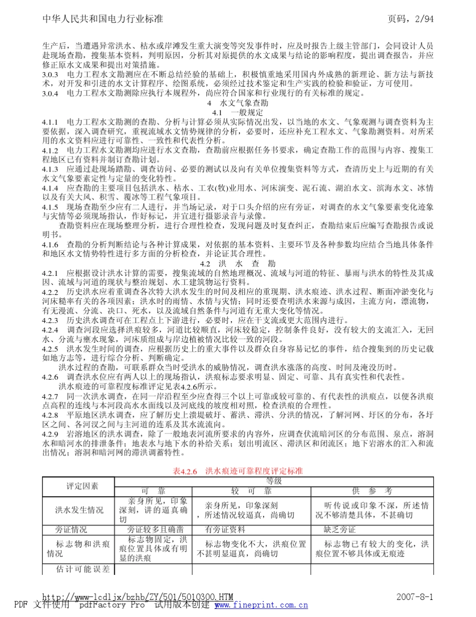 电力工程水文技术规程_第2页