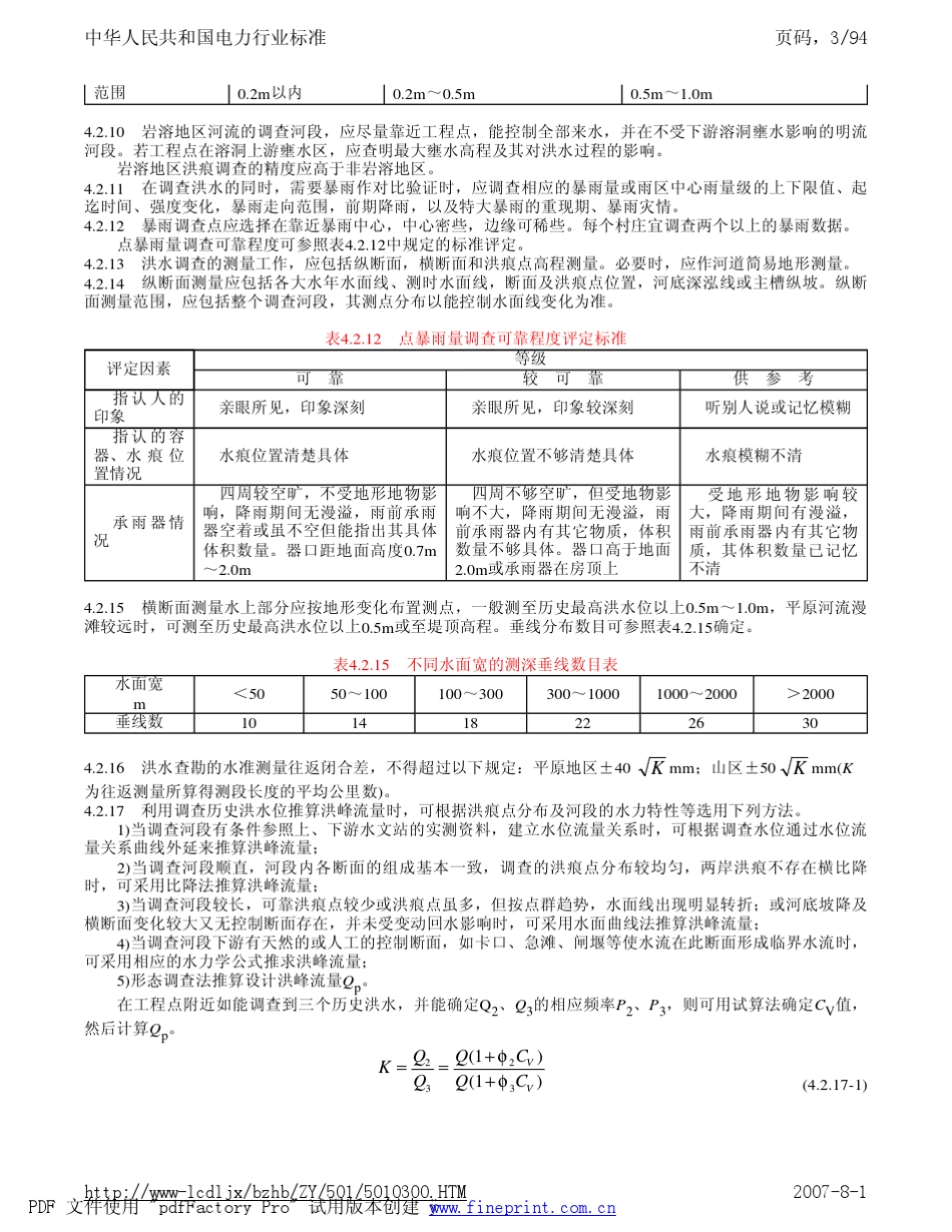 电力工程水文技术规程_第3页