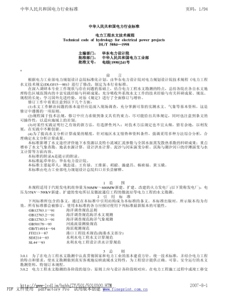 电力工程水文技术规程
