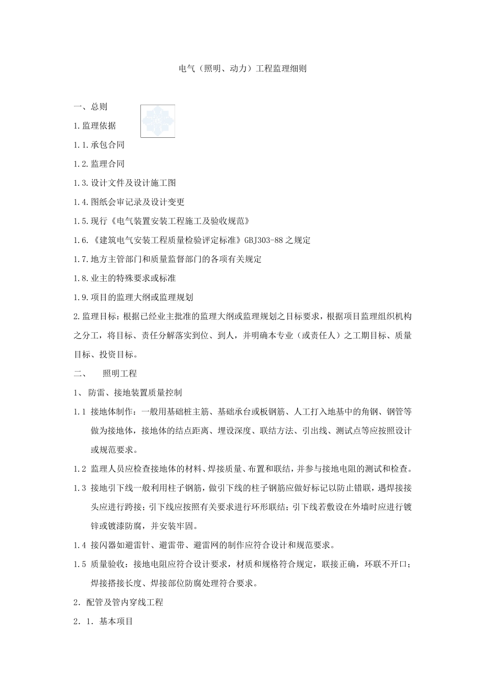 电力工程监理实施细则_第1页