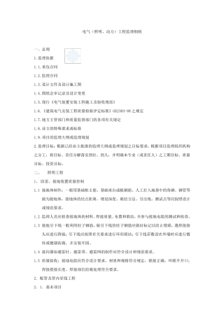电力工程监理实施细则