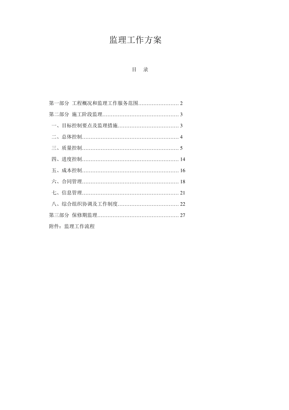 电力工程监理方案_第1页