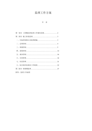 电力工程监理方案