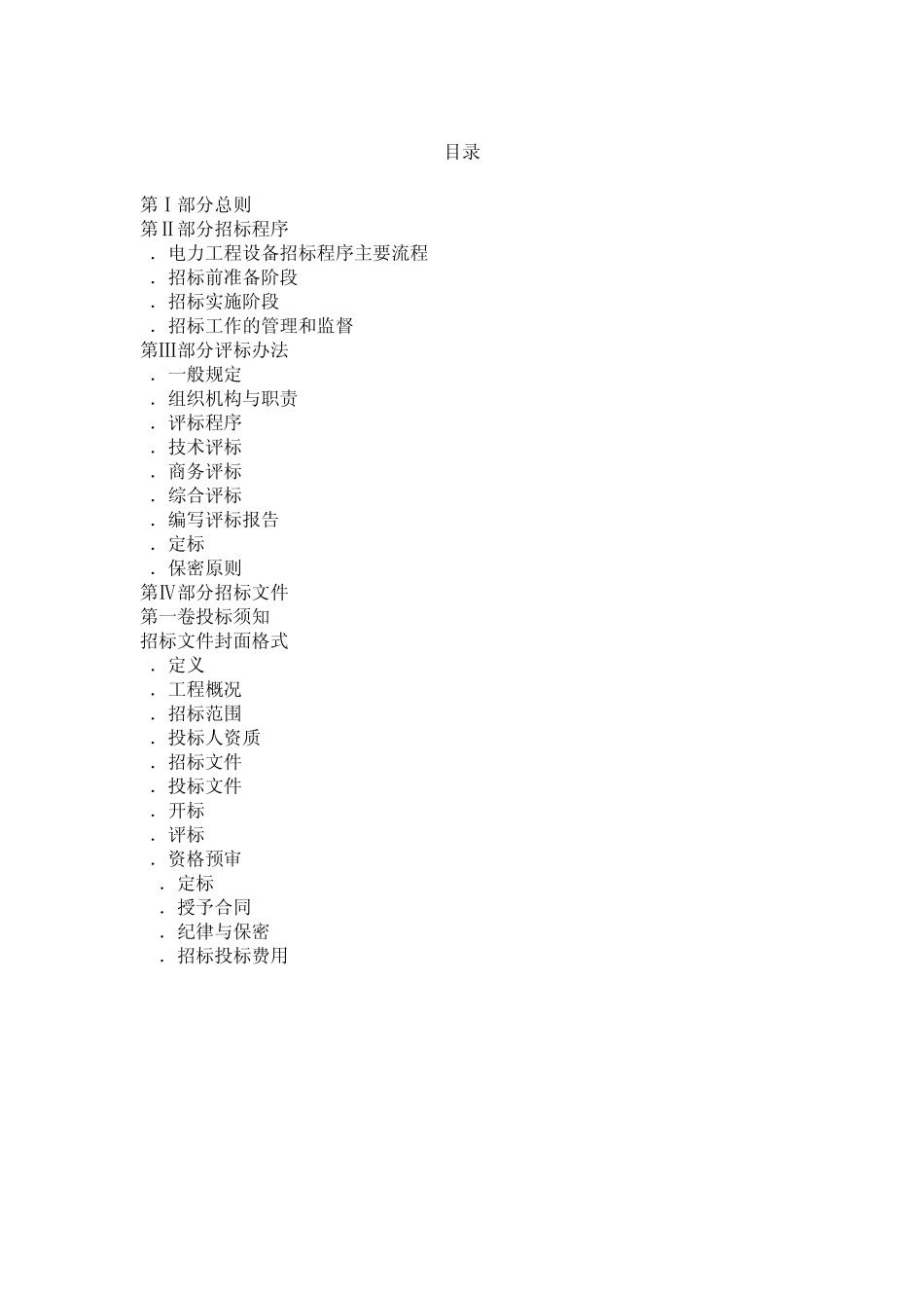 电力工程设备招标文件范本_第1页