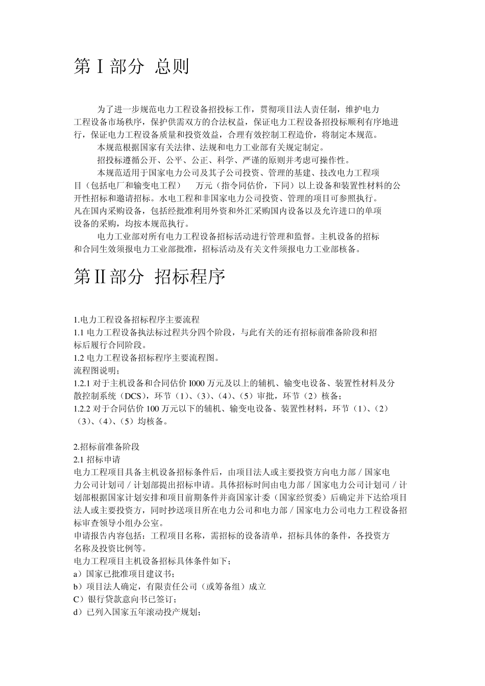 电力工程设备招标文件范本_第3页