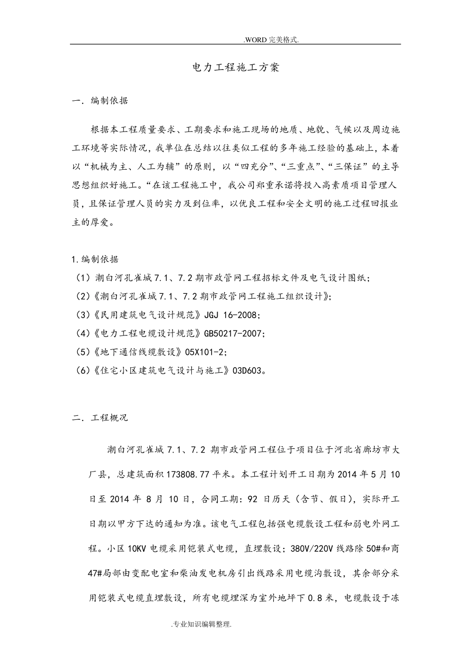 电力工程设计方案_第1页