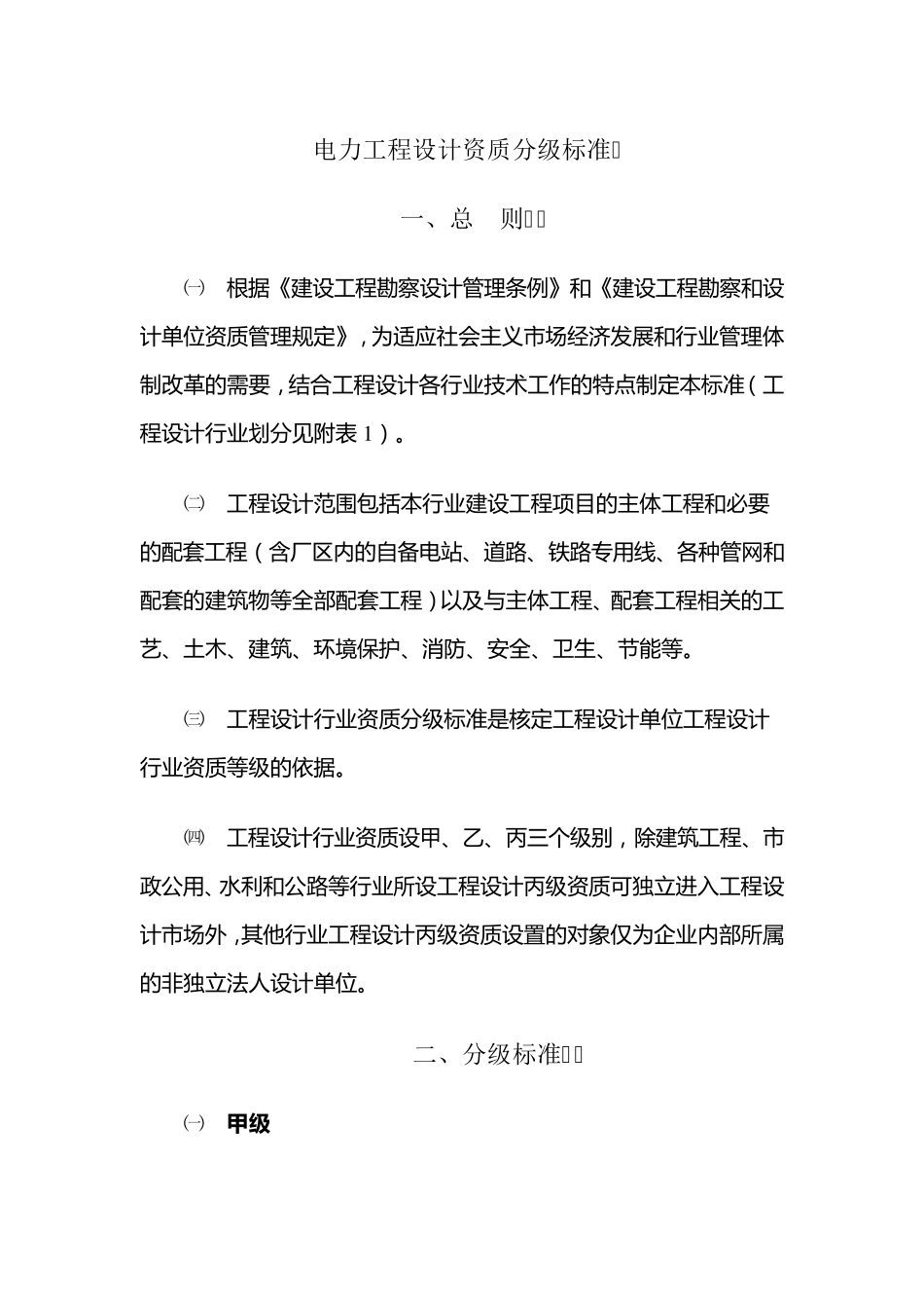 电力工程设计资质分级标准_第1页