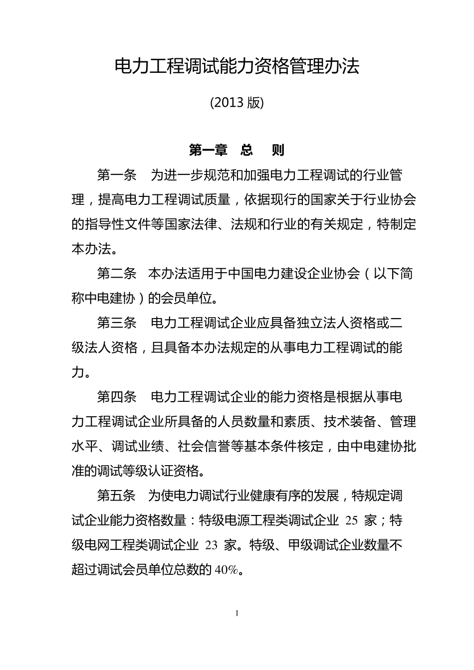 电力工程调试能力资格管理办法[2013版]_第1页