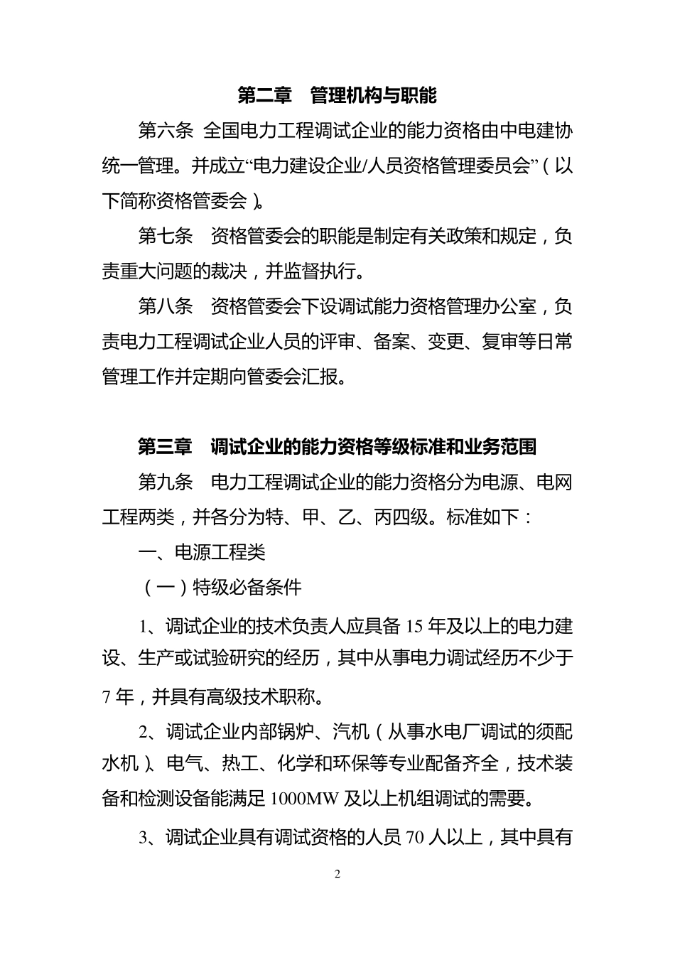 电力工程调试能力资格管理办法[2013版]_第2页