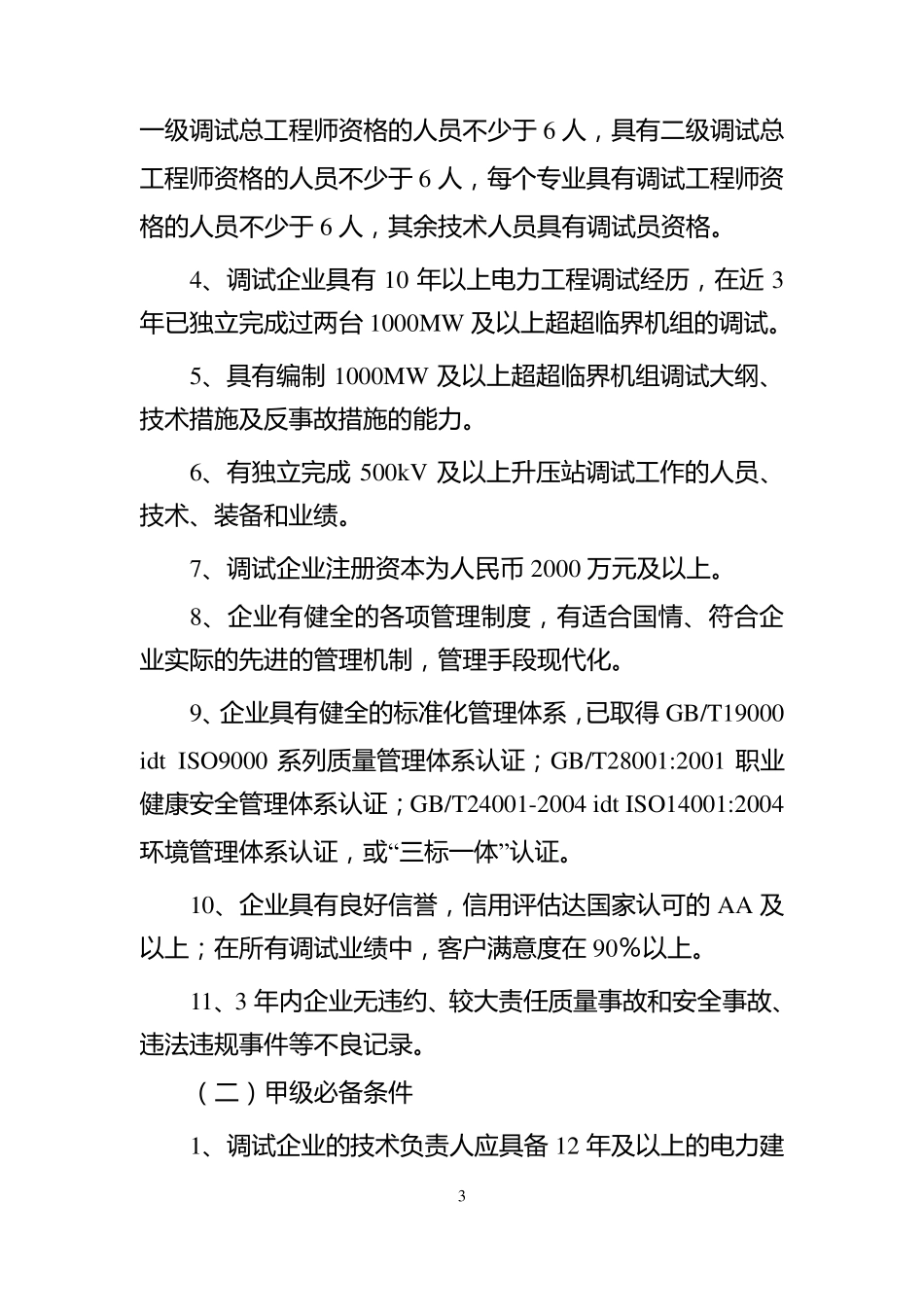 电力工程调试能力资格管理办法[2013版]_第3页
